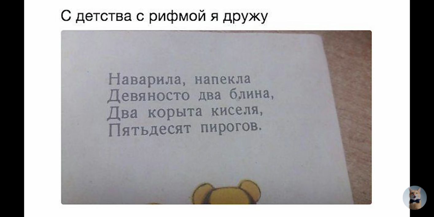 С детства с рифмой я дружу Наварила напекла Девяносто два блина Два корыта киселя Пятьдесят пирогов