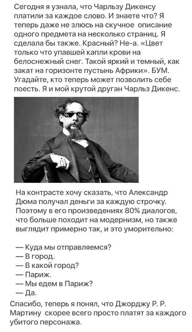 Сегодня я узнала что Чарльзу Дикенсу платили за каждое слово И знаете что Я теперь даже не злюсь на скучное описание одного предмета на несколько страниц Я сделала бы также Красный Неа Цвет только что упавшей капли крови на белоснежный снеге Такой яркий и темный как закат на горизонте пустынь Африки БУМ Угадайте кто теперь может позволить себе поесть Я и мой крутой дРУган Чарльз Дикенс На контраст