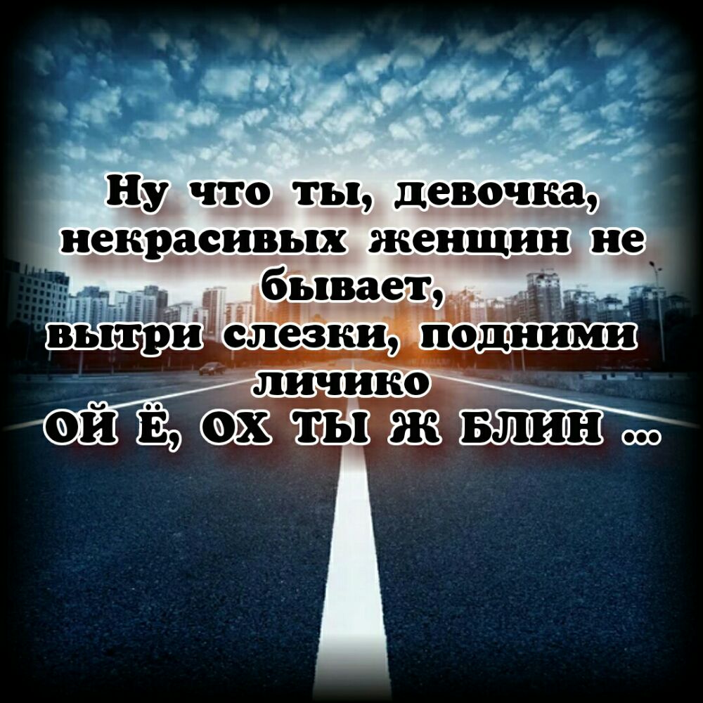 Ну что ты девочка некрасивых женщин не бывает
