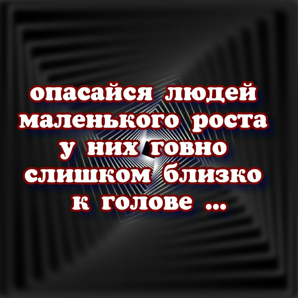 опасайся рюдей маленького роста 1 _А _ у них т 1119 _ _ слишкоьублизко к голове