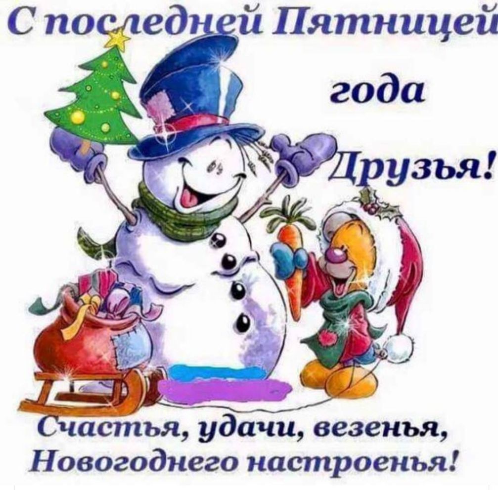 Счастья удачи везенья Новогоднего настроенья