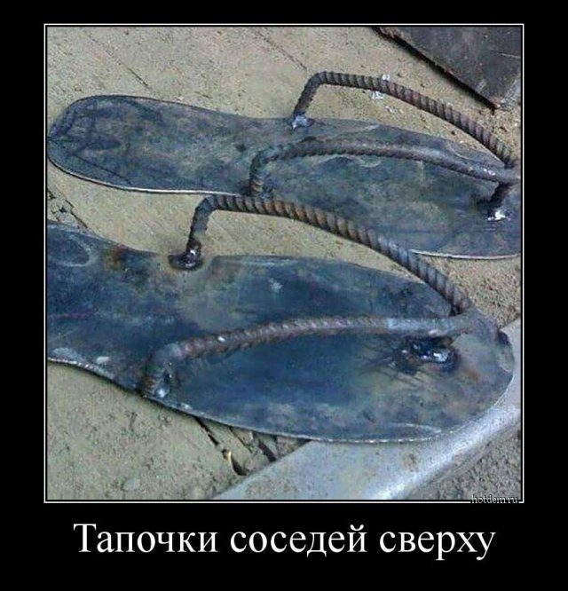 Тапочки соседей сверху