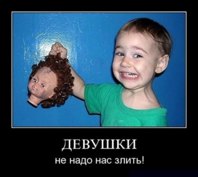 ДЕВУШКИ не надо нас злить