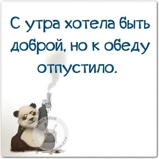 С утра хотела быть доброй но к обеду отпустипо