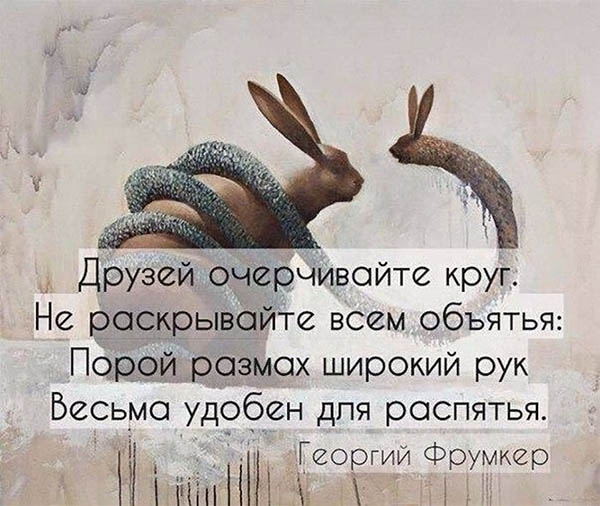 Друзей очерчйвойте круг Не роскрывёйте всем объятья Порой размах широкий рук Весьма удобен для роспятья Пі НН ИИОРИИИИЁИЁИИИИ