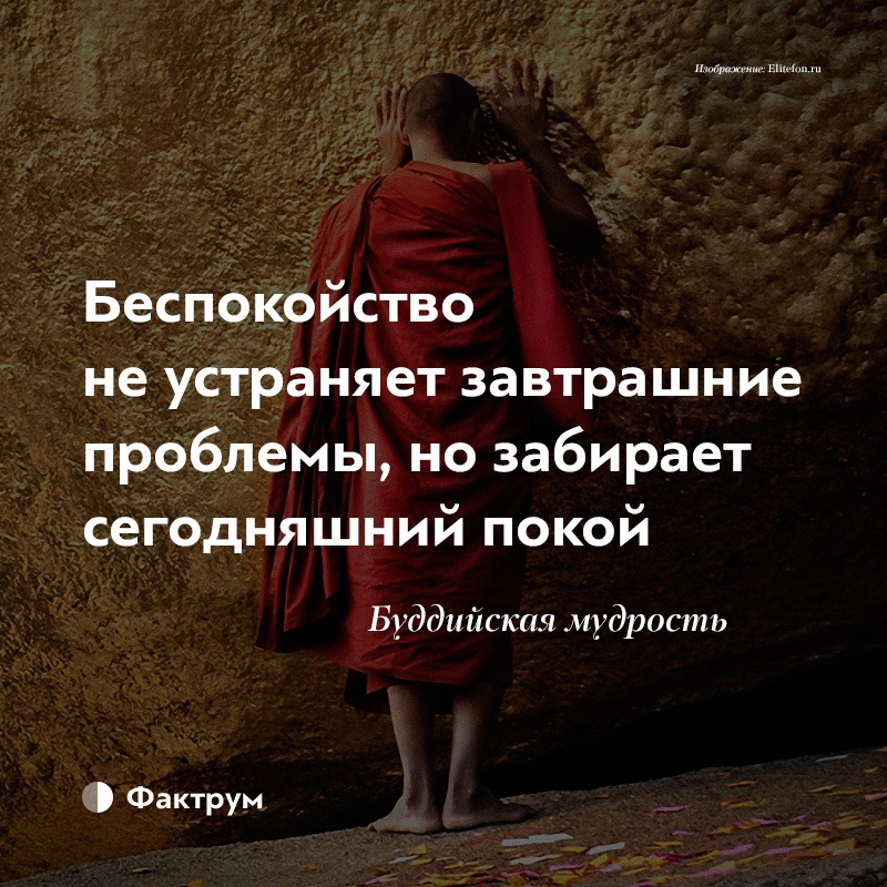 Беспокойство не устраняет завтрашние проблемы но забирает сегодняшний покой Буддийская мудрость іі Фактрум