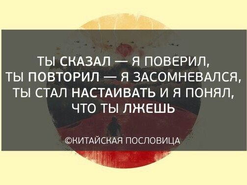 ТЫ СКАЗАЛ Я ПОВЕРИЛ ТЫ ПОВТОРИЛ Я 3АСОМНЕВАЛСЯ ТЫ СТАЛ НАСТАИВАТЬ И Я ПОНЯЛ ЧТО ТЫ ЛЖЕШЬ НИТАЙСНАЯ ПОСПОВИЦА