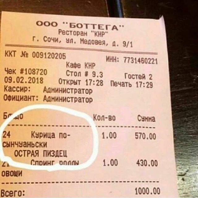 000 БОТТЬГА Решсвач КНР г Сочи нп Надання 51 ККТ 009120205 УНН 7731450221 Каае ЧР Чек 31103720 Стоп 93 гостей 2 09022018 Открыт 1720 Печать 1723 Кассир Администратор оаициант Администратор Бгдо Кодво Сзина 24 Капица по 100 57000 сынчзаньски ОСТРАЯ ПИЗДЕЦ пвинг оппгш 100 43000 овощи __________________ 100000