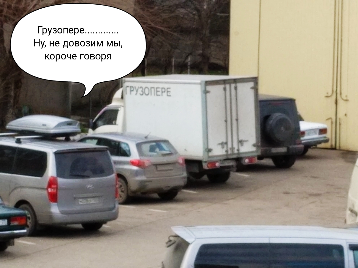 Грузопере Ну не довозим мы короче говоря