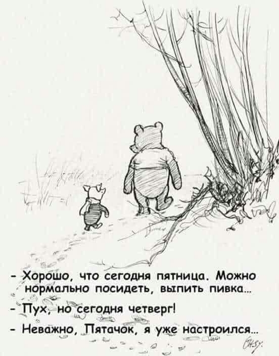 Хорош что сеготчя пятница Можно _НОРМСЛЬНО ПОСИДСПн ВШПИТЬ пивка г Пух иЬъ сегодня четверг Неважно Пятачёщ я уже настроился Дю