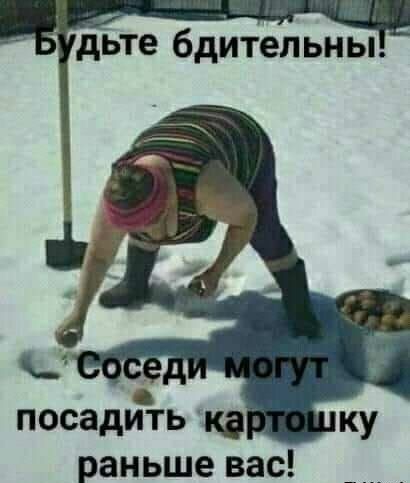 дьте бдительны раньше вас