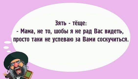 Зять тёще Мама не то шобы я не рад Вас видеть просто таки не успеваю за Вами соскучиться