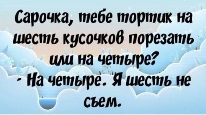 Сарочка тебе тортик на шесть кусочков порезать шш на четыре На четырё Я шесть не съем