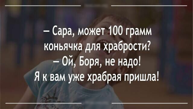 Сара может 100 грамм коньячка для храбрости Ой Боря не надо Я к вам уже храбрая пришла