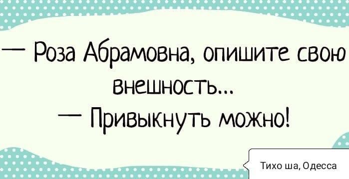 _ Роза Абрамовна опишите свою внешность _ Привыкнуть можно Тихо ша Одесса