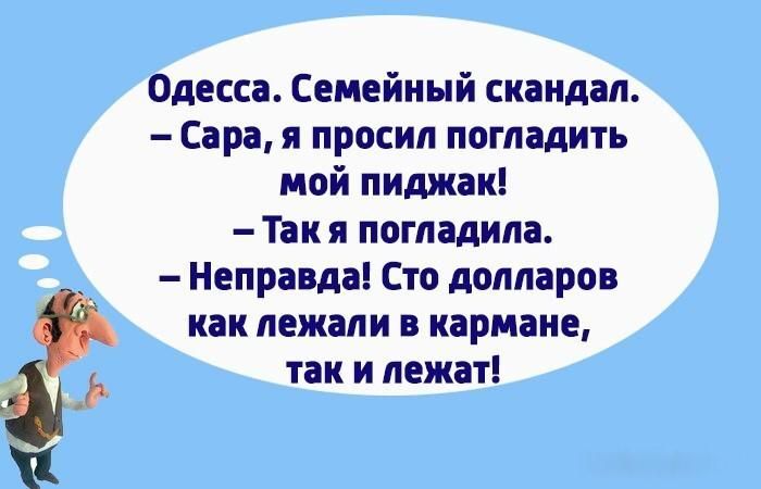 Одесса Семейный скандал Сара я просил погладить мой пиджак Так я погладила Неправда Сто долларов как лежали в кармане так и лежат