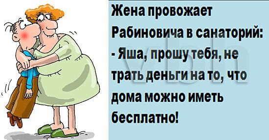 Жена провожает Рабиновича в санаторий Яша прошу тебя не трать деньги на то что дома можно иметь бесплато