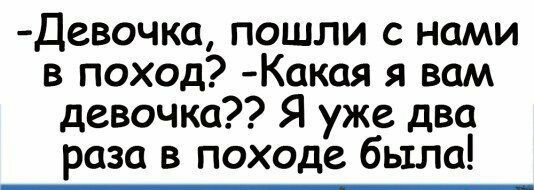 Девочка пошли с нами в поход Какая я вам девочка Я уже два раза в походе было