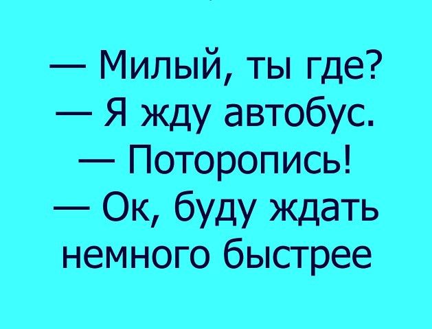 Немного быстрее. Жду автобус быстрее.