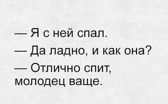 _ Я с ней спал Да ладно и как она Отлично спит молодец ваще