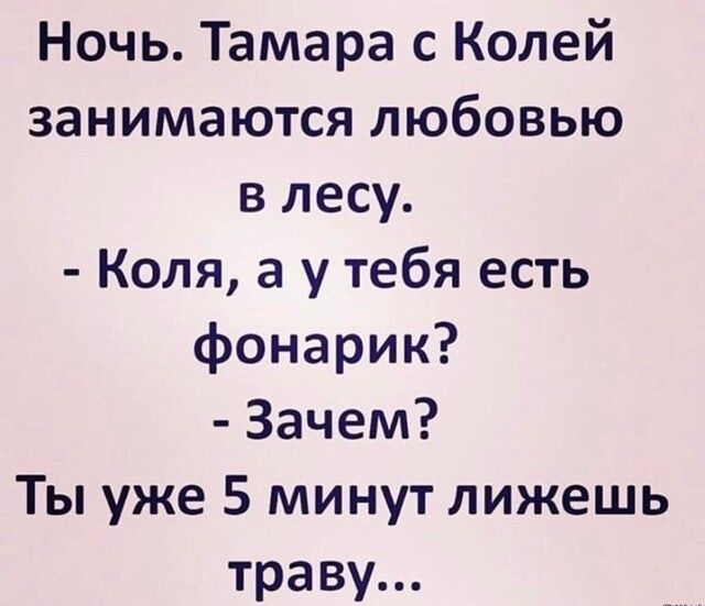 Ночь Тамара с Колей занимаются любовью в лесу Коля а у тебя есть фонарик Зачем Ты уже 5 минут лижешь траву