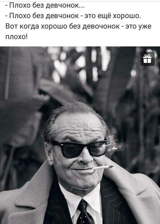 Плохо без девчонок Плохо без девчонок это ещ хорошо Вот когда хорошо без девочонок это уже плохо