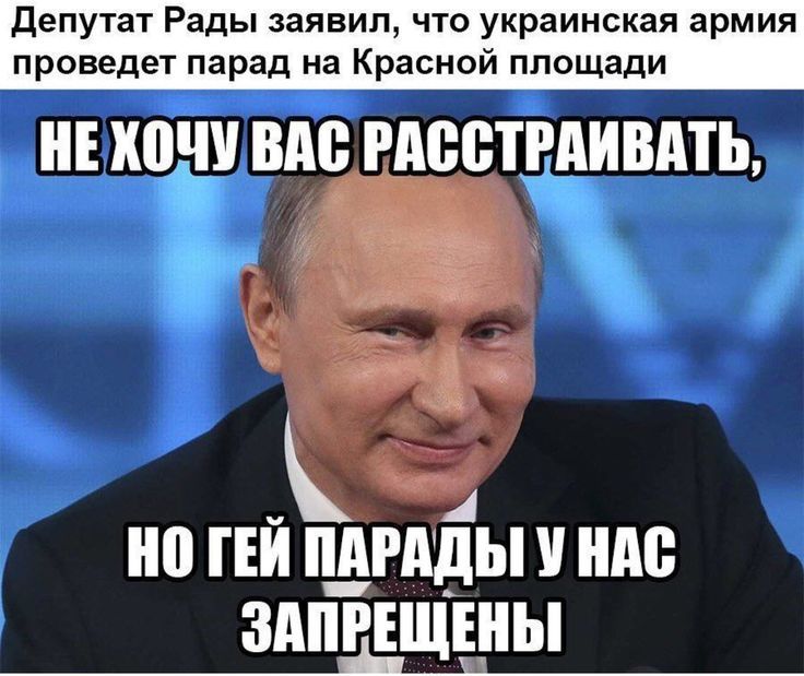 депутат Рады заявил что украинская армия проведет парад на Красной площади НЕ ШШ ВМ РАВВТРАИВАТЬ но ГЕЙ ПдРддЫ ШШ ЗАПРЕЩЕНЫ