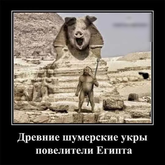 Древние шумерские укры повелители Египта