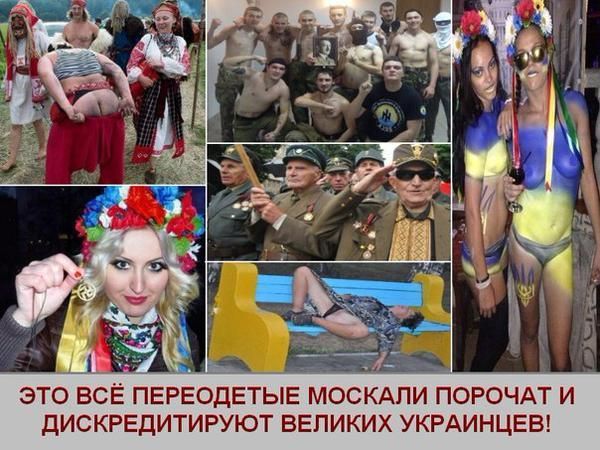 пд ь _ ЭТО ВСЁ ПЕРЕОДЕТЫЕ МОСКАПИ ПОРОЧАТ И ДИСКРЕДИТИРУЮТ ВЕЛИКИХ УКРАИНЦЕВ