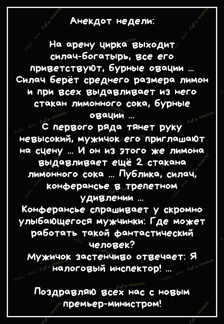 Анекдот недели На арену цирка выходит силач богатырь все его приветствуЮТ бурные овации Силач берёт среднего размера лимон и при всех выдавливает из него стакан лимонного сока бурные овации С первого ряда тянет руку невысокий мужичок его приглашают на сцену И он из этого же лимона выдавливает ещё 2 стакана лимонного сока Публика силач конферансье в трепетном удивлении КоНФерансье спрашивает у скро