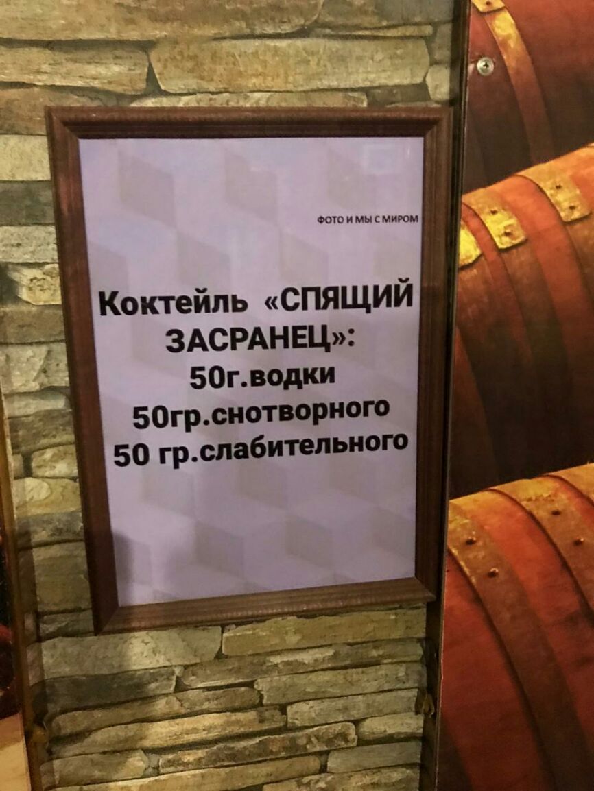 ФОТО и мы миюм Коктейль спящий ЗАСРАНЕЦ 50гводки 50грснотвориого 50 грсла6ительного