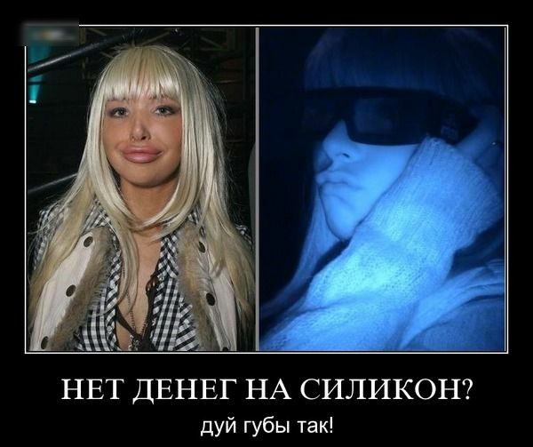 НЕТ ДЕНЕГ НА СИЛИКОН дуй губы так