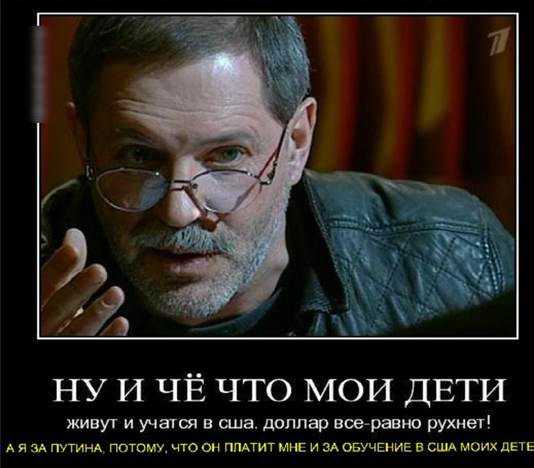 НУ И ЧЁ что МОИ ДЕТИ живут и учатся в сша доллар вое равно рухнет А Я ЗА ПУТИНА ПОТОМУ ЧТО ОН ПЛАТИТ МНЕ И ЗА ОБУЧЕНИЕ В США МОИХ ДЕТЕ