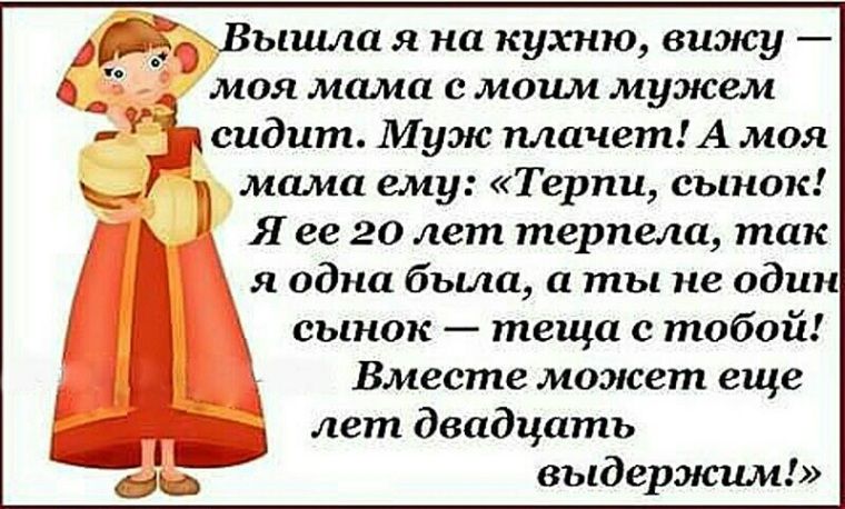 Вышла я на кухню вижу моя мама с моим мужем ч сидит Муж плачет А моя 7 мама ему Терпи сынок Я ее 20 лет терпела так я одна была а ты не один сынок теща с тобой Вместе может еще лет двадцать дЭЦЭд выдерэюим