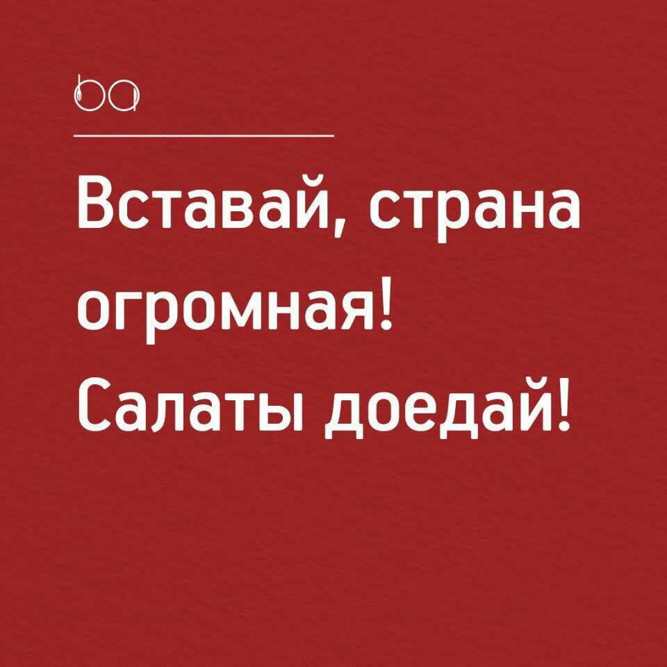 ОО Вставайстрана огромная Салатьпдоедай