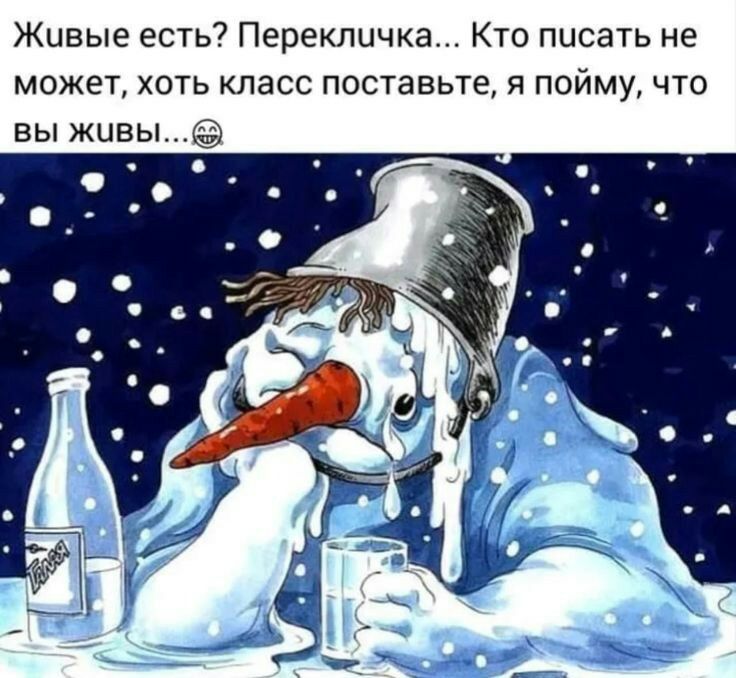 Живые есть Перекличка Кто писать не может хоть класс поставьте я пойму что вы живы