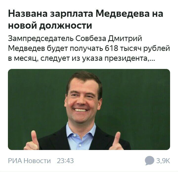 Названа зарплата Медведева на новой должности Зампредседатель Совбеза Дмитрий Медведев будет получать 618 тысяч рублей в месяц следует из указа президента