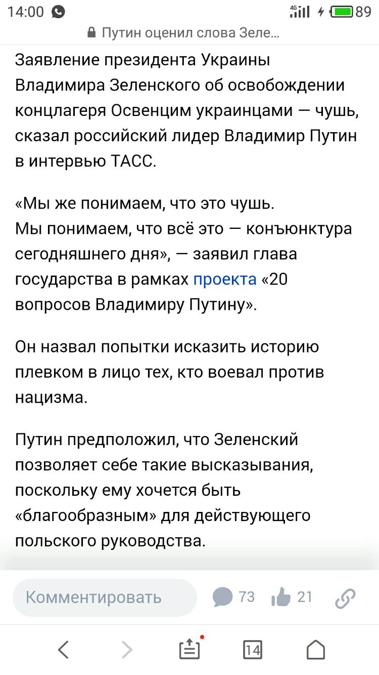 1400 Ёіі НЁ89 В Путин оценил слова Зеле Заявление президента Украины Владимира Зепенского об освобождении концлагеря Освенцим украинцами чушь сказал российский лидер Владимир Путин в интервью ТАСС Мы же понимаем что это чушь Мы понимаем что всё это конъюнктура сегодняшнего дня заявил глава государства в рамках проекта 20 вопросов Владимиру Путину Он назвал попытки исказить историю плевком в лицо т