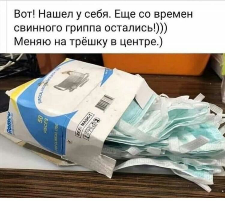 Вот Нашел у себя Еще со времен свинного гриппа остались Меняю на трёшку в центре