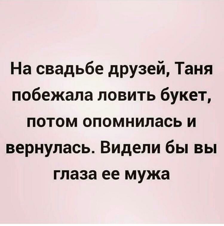 На свадьбе друзей Таня побежала ловить букет потом опомнилась и вернулась Видели бы вы глаза ее мужа