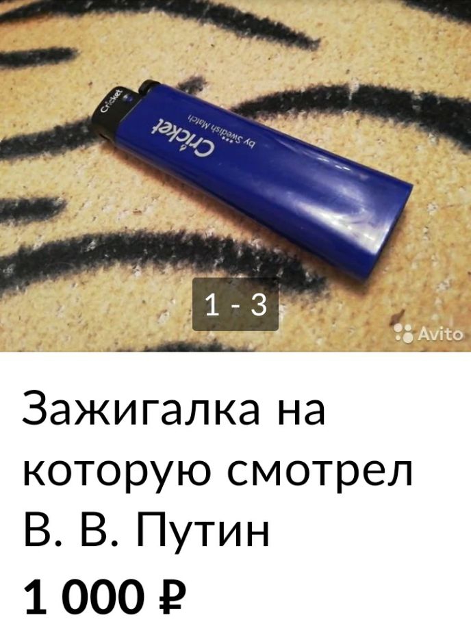 Зажигалка на которую смотрел В В Путин 10001
