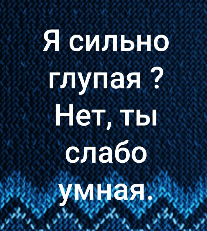 Я сильно глупая