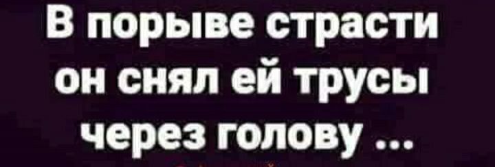 В порыве страсти он снял ей трусы через голову