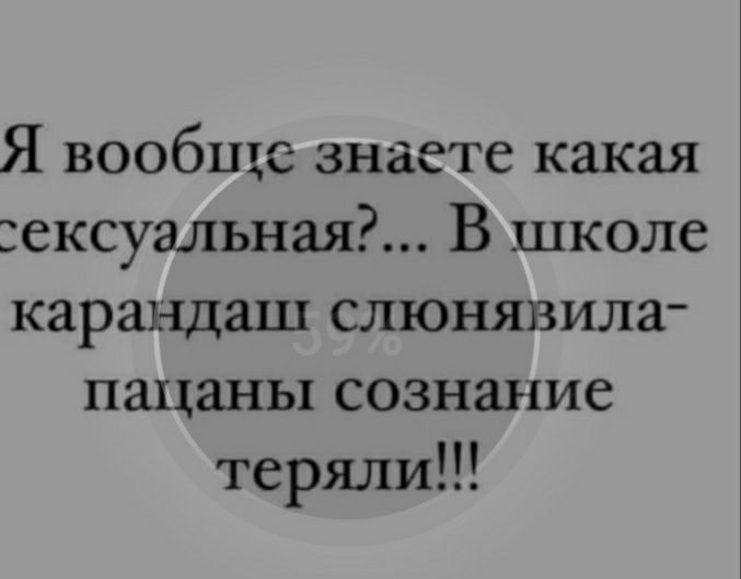 Я вообще знаете какая ексуальная В школе карандаш слюнявила пацаны сознание теряли