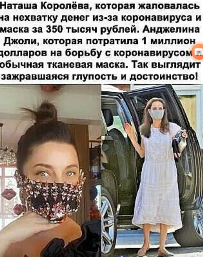 Наташа Королёва которая жаловалась на нехватку денег из за коронавируса и маска за 350 тысяч рублей Анджелина джоли которая потратила 1 миллион долларов на борьбу с коронавирусом обычная тканевая маска Так выглядит зажравшаяся глупость и достоинство