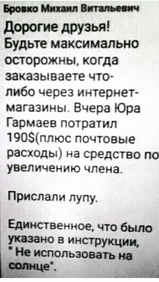 новости дорогие друзья Будьте максимально осторожны когда заказываете что либо через интернет магазины Вчера Юра Гармаев потратил 190плюс почтовые расходы на средство по увеличению члена Прислали лупу Единственное что бьию указано в инструкциц ___Ёгіоиспользоватью__