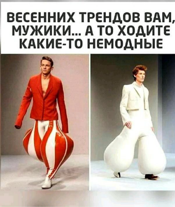 ВЕСЕННИХ ТРЕНДОВ ВАМ МУЖИКИ А ТО ХОДИТЕ КАКИЕ ТО НЕМОДНЫЕ