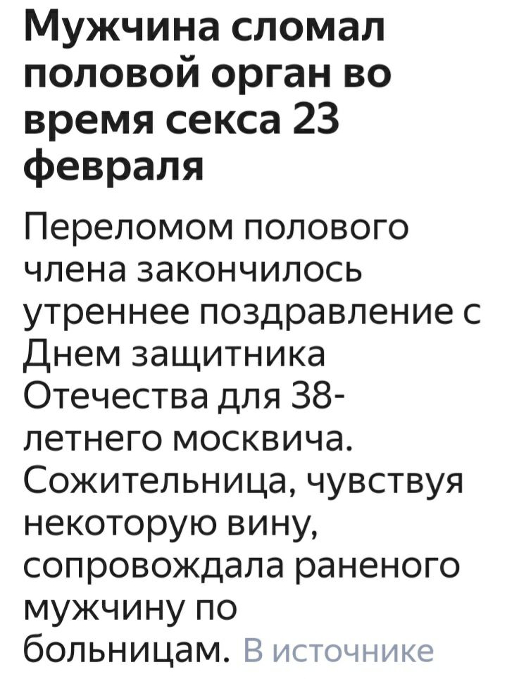Мужчина сломал половой орган во время секса 23 февраля Перепомом полового члена закончилось утреннее поздравление с Днем защитника Отечества для 38 летнего москвича Сожительница чувствуя некоторую вину сопровождала раненого мужчину по больницам В источника