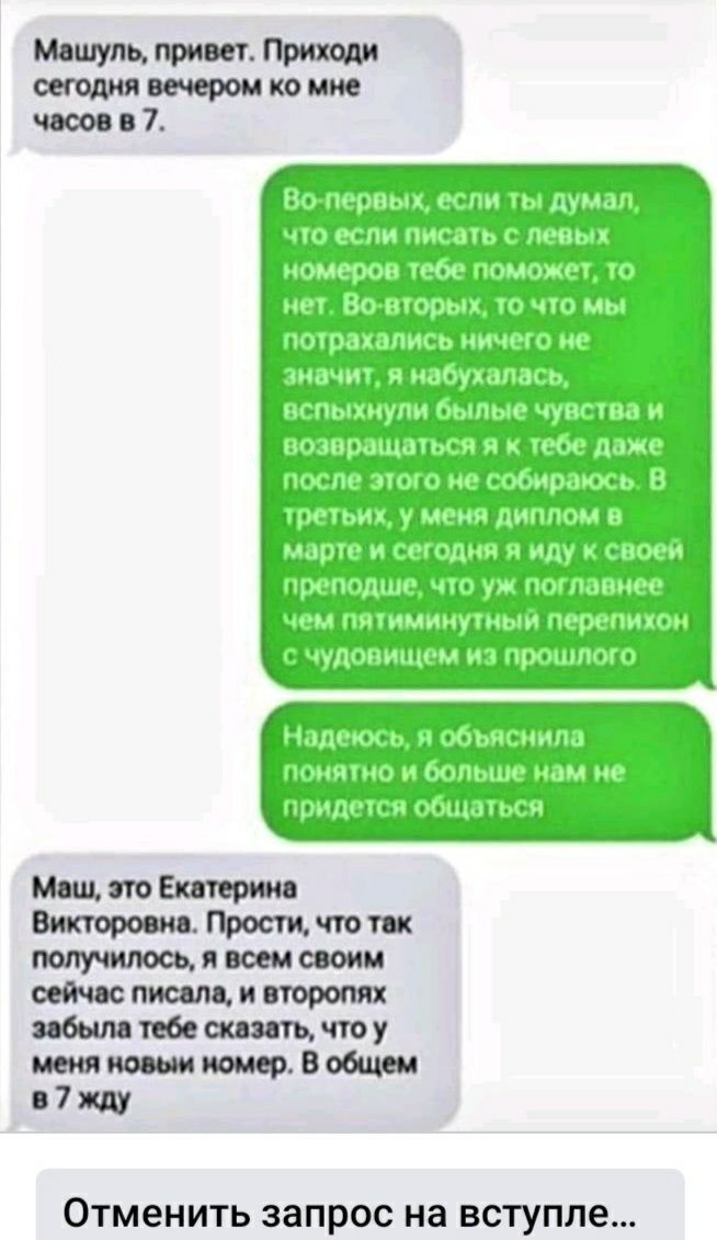 Машупь привет Приходи сегодня ко мне часов в 7 Маш это Екатерине Викторовна Прости что так получилось и всем своим сейчас писали и второпях ябым тебе шить что у меш номер В общем в 7 жду Отменить запрос на ВСТУПЛ6