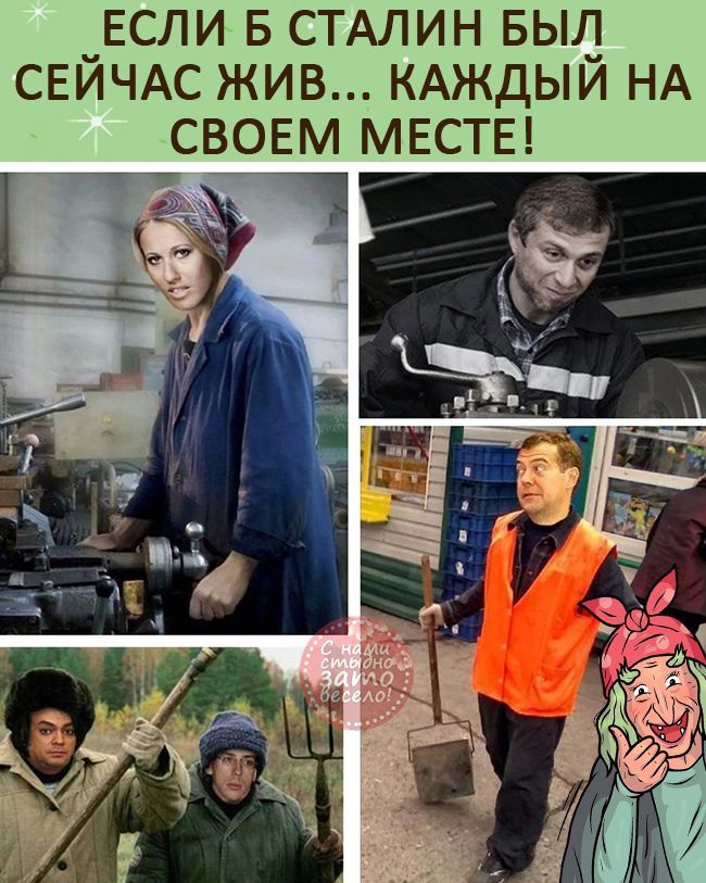 _ЕСЛИ Б СТАЛИН БЬЩ СЕИЧАС ЖИВ КАЖДЫИ НА СВОЕМ МЕСТЕ